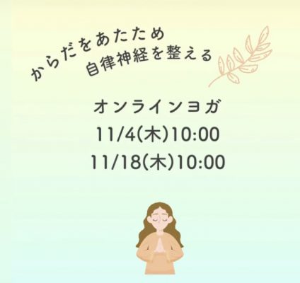 【初心者向け】11月のオンラインヨガレッスンスケジュール