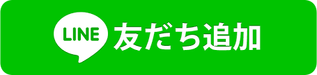 友だち追加はコチラ