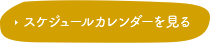 スケジュールカレンダーを見る