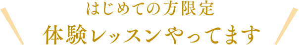 はじめての方限定「体験レッスン」やってます！