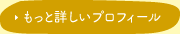 もっと詳しいプロフィールを見る