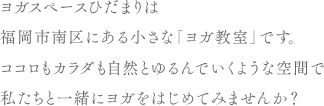 ヨガスペースひだまりは福岡市南区大橋にあるちいさなヨガ教室です。