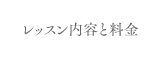 レッスン内容と料金