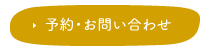 予約・お問い合わせ